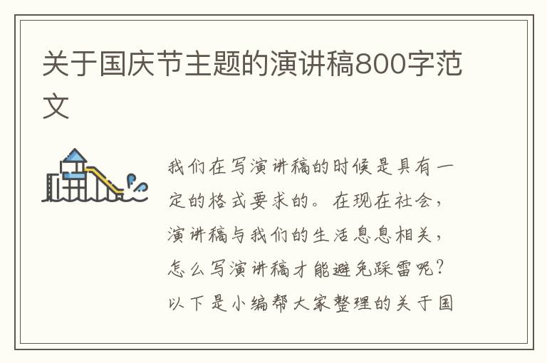 關(guān)于國慶節(jié)主題的演講稿800字范文