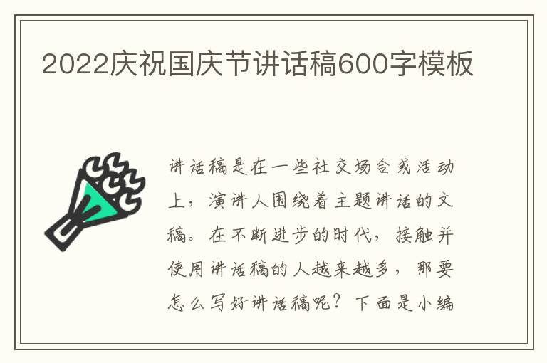 2022慶祝國慶節(jié)講話稿600字模板