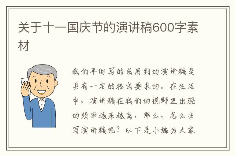 關(guān)于十一國慶節(jié)的演講稿600字素材