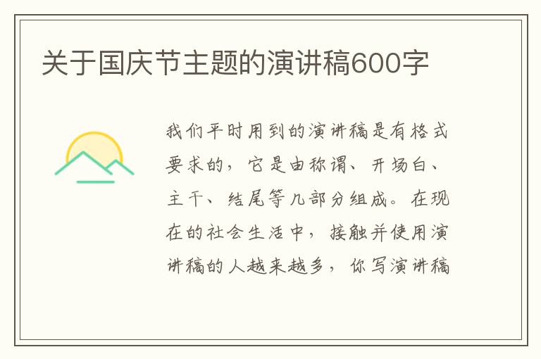 關(guān)于國慶節(jié)主題的演講稿600字