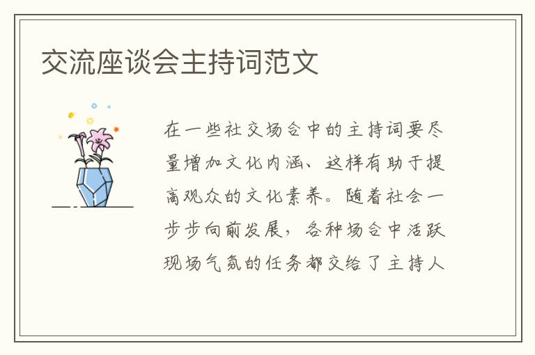 交流座談會(huì)主持詞范文