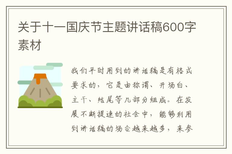 關(guān)于十一國(guó)慶節(jié)主題講話稿600字素材