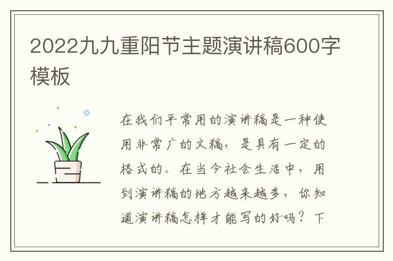 2022九九重陽節(jié)主題演講稿600字模板