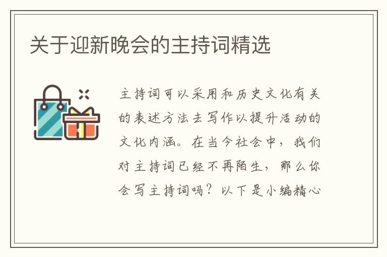 關于迎新晚會的主持詞精選