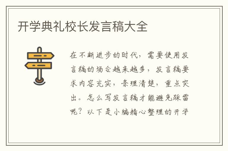 開學(xué)典禮校長發(fā)言稿大全