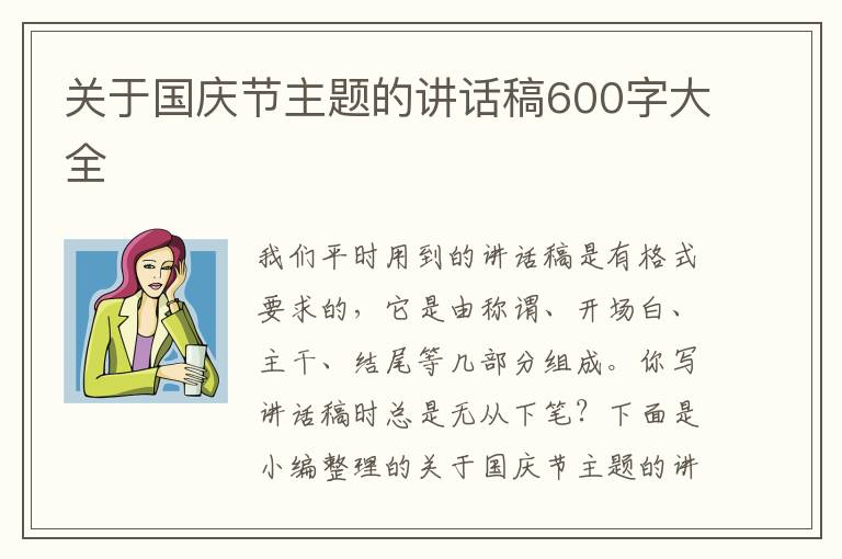 關于國慶節(jié)主題的講話稿600字大全