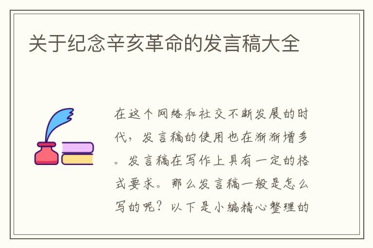 關于紀念辛亥革命的發言稿大全