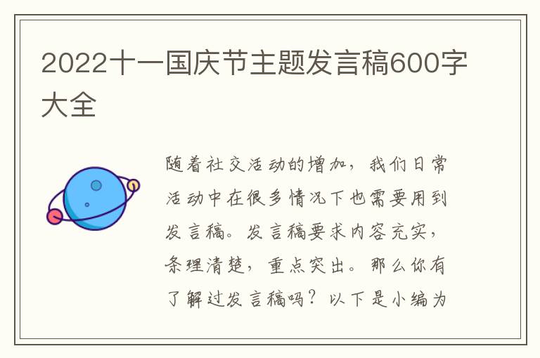 2022十一國慶節主題發言稿600字大全