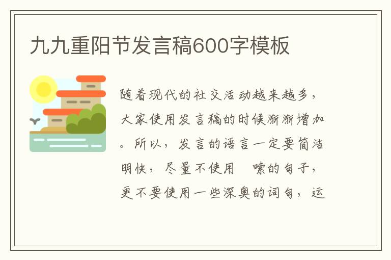 九九重陽節(jié)發(fā)言稿600字模板