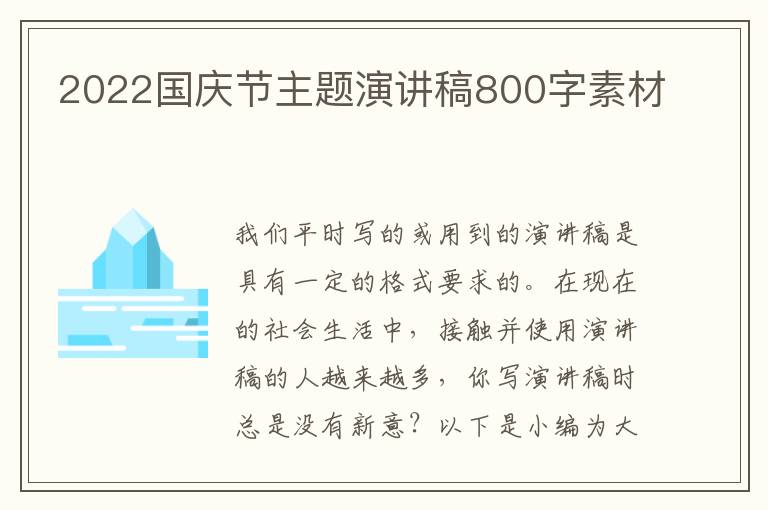 2022國慶節(jié)主題演講稿800字素材