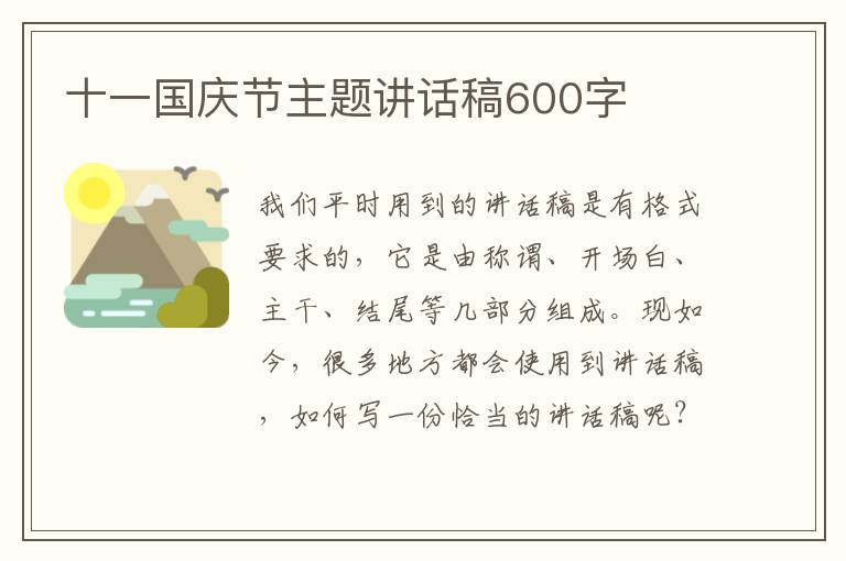 十一國(guó)慶節(jié)主題講話稿600字