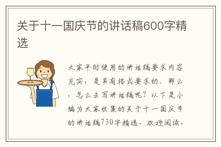 關(guān)于十一國慶節(jié)的講話稿600字精選