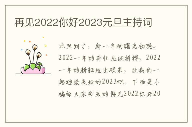 再見2022你好2023元旦主持詞