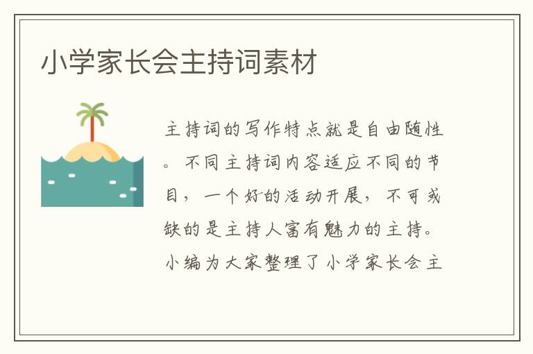 小學(xué)家長會主持詞素材