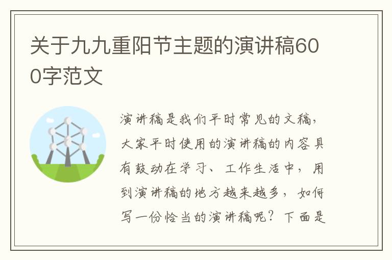 關(guān)于九九重陽節(jié)主題的演講稿600字范文