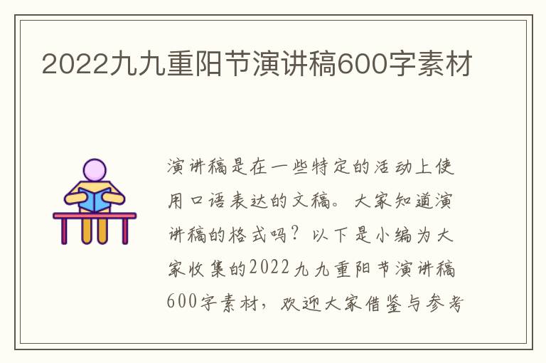 2022九九重陽節(jié)演講稿600字素材