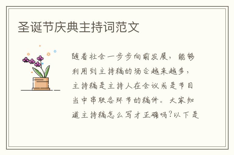 圣誕節(jié)慶典主持詞范文