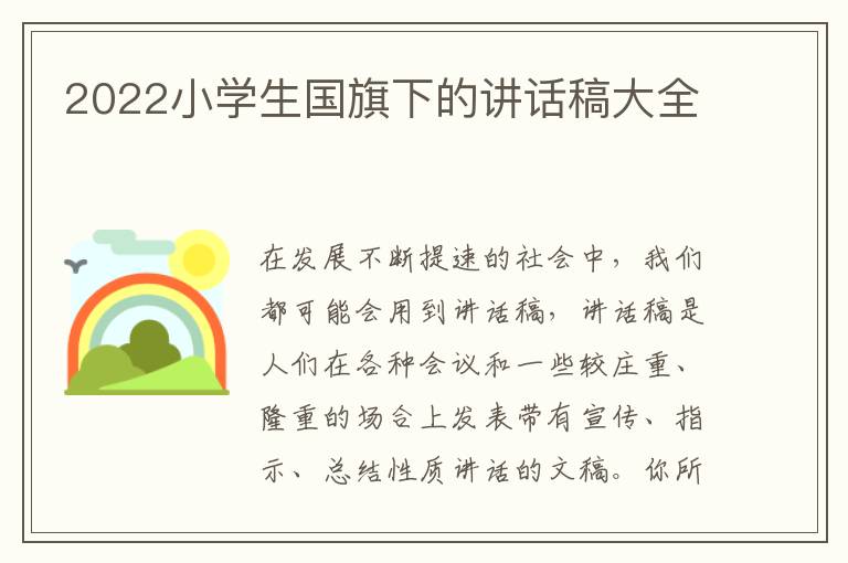 2022小學(xué)生國旗下的講話稿大全