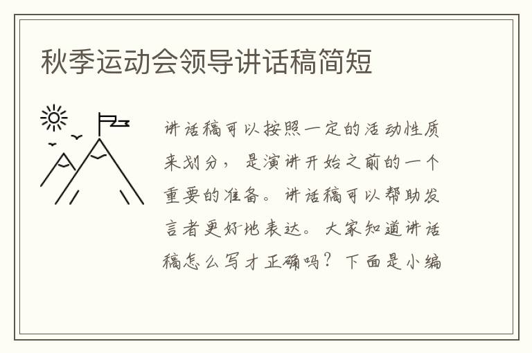 秋季運動會領(lǐng)導(dǎo)講話稿簡短