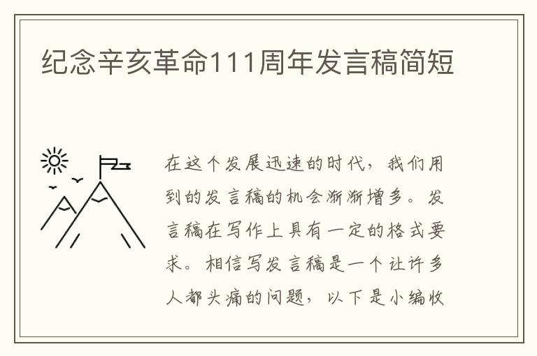 紀念辛亥革命111周年發(fā)言稿簡短