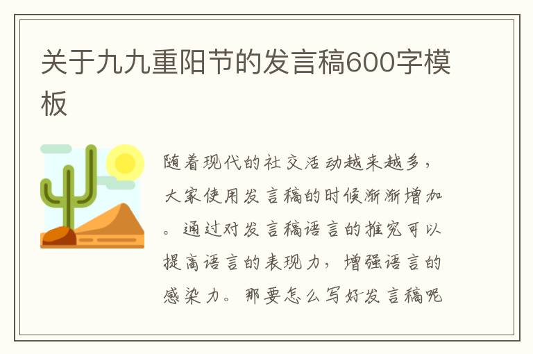 關(guān)于九九重陽節(jié)的發(fā)言稿600字模板