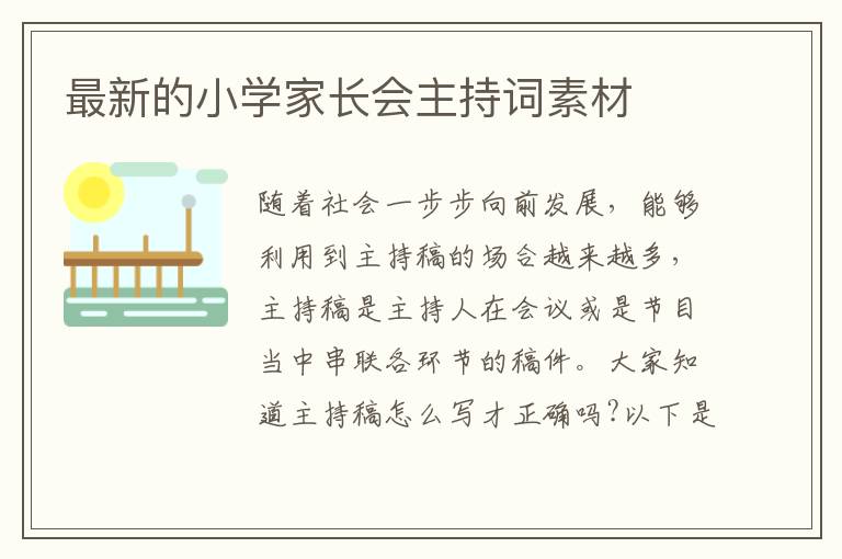 最新的小學(xué)家長會主持詞素材