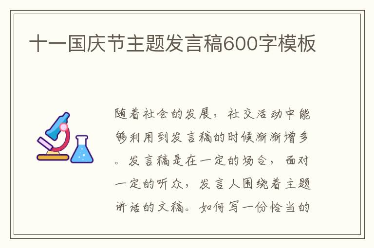 十一國慶節(jié)主題發(fā)言稿600字模板