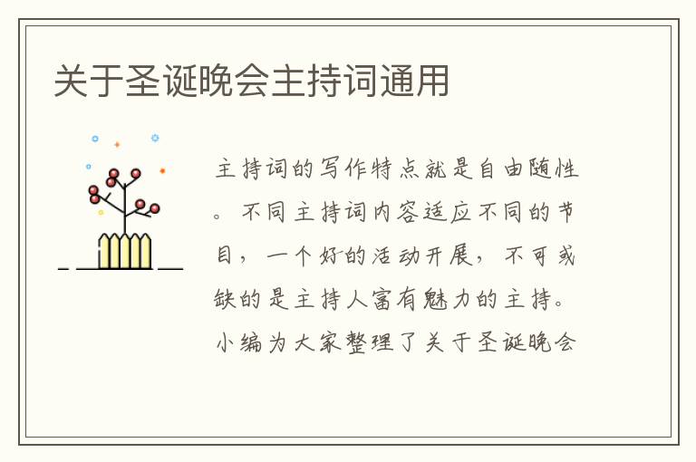 關(guān)于圣誕晚會(huì)主持詞通用