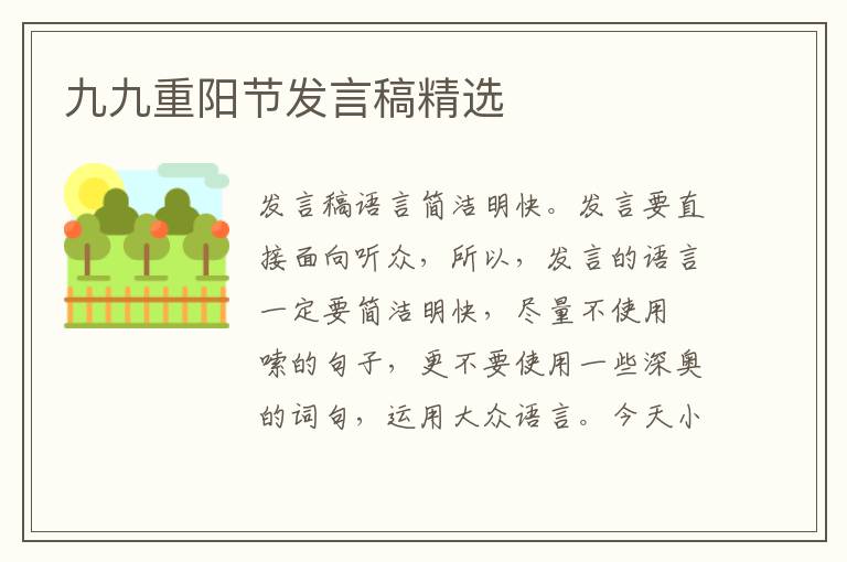 九九重陽節(jié)發(fā)言稿精選