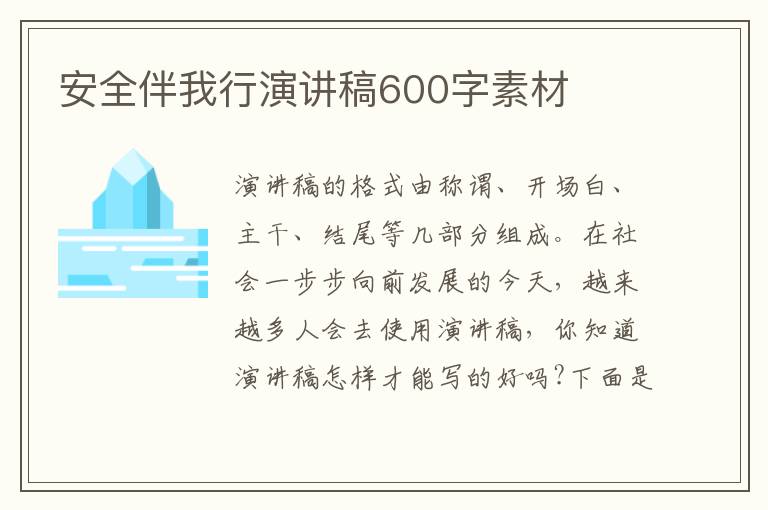 安全伴我行演講稿600字素材