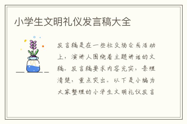 小學(xué)生文明禮儀發(fā)言稿大全