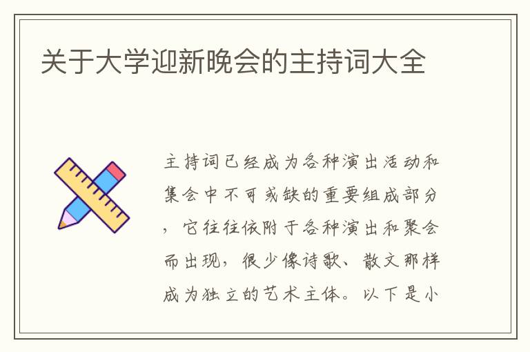 關(guān)于大學(xué)迎新晚會的主持詞大全