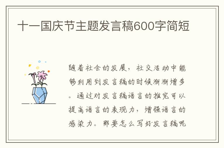 十一國(guó)慶節(jié)主題發(fā)言稿600字簡(jiǎn)短