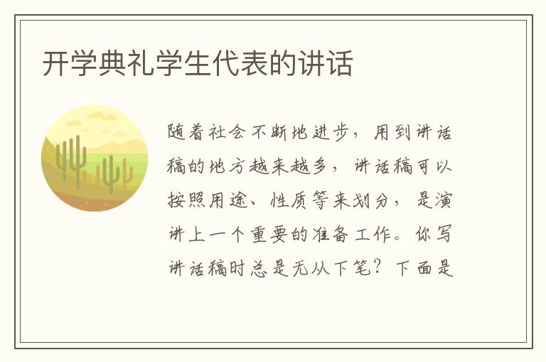 開學(xué)典禮學(xué)生代表的講話