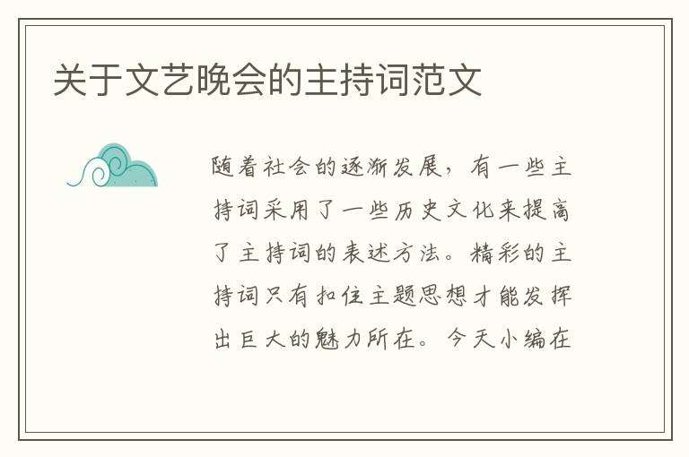 關(guān)于文藝晚會(huì)的主持詞范文