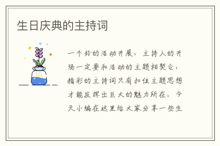 生日慶典的主持詞