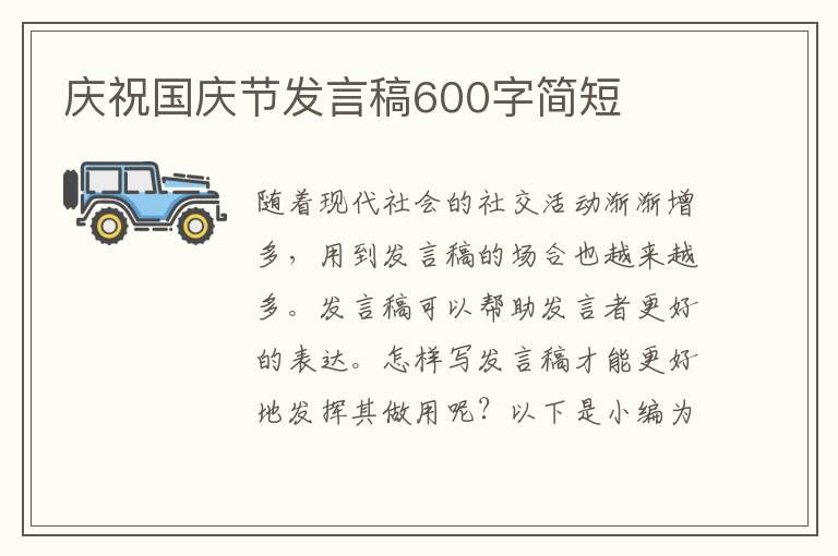 慶祝國慶節(jié)發(fā)言稿600字簡短