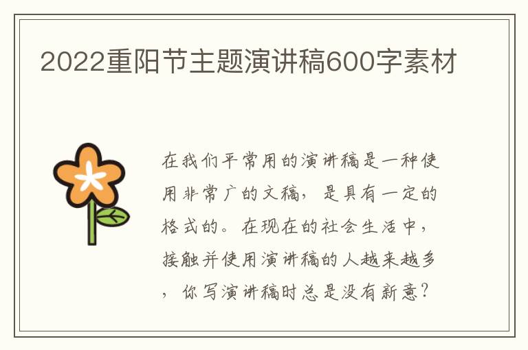 2022重陽(yáng)節(jié)主題演講稿600字素材