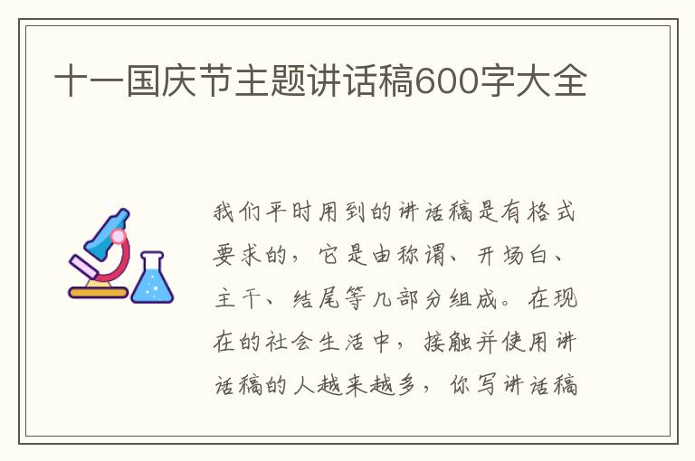 十一國慶節(jié)主題講話稿600字大全