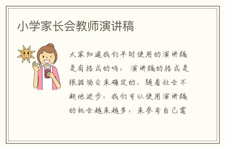 小學(xué)家長(zhǎng)會(huì)教師演講稿