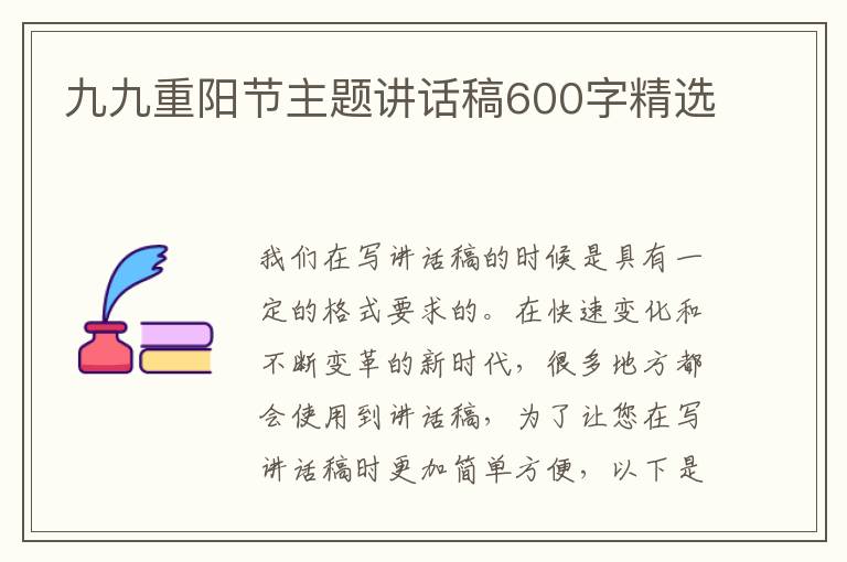 九九重陽節(jié)主題講話稿600字精選