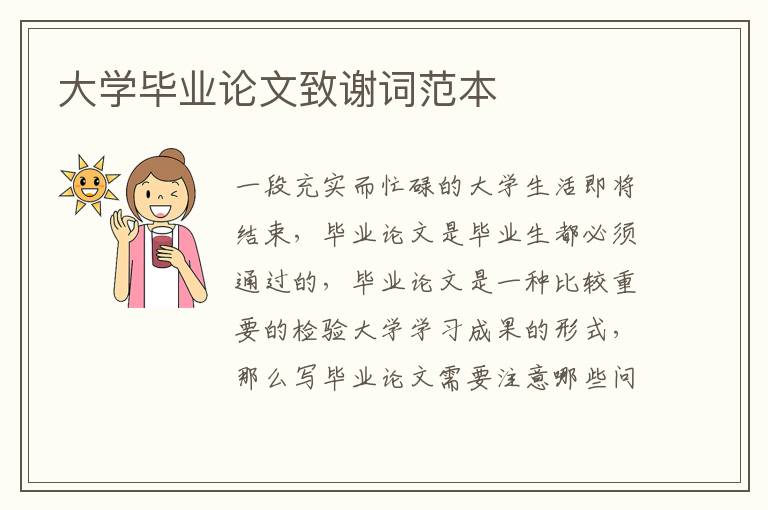 大學(xué)畢業(yè)論文致謝詞范本