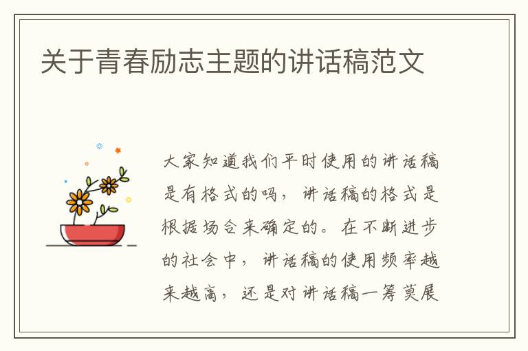 關于青春勵志主題的講話稿范文