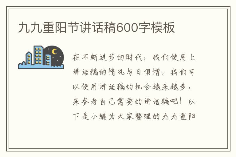 九九重陽(yáng)節(jié)講話稿600字模板