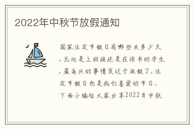 2022年中秋節(jié)放假通知