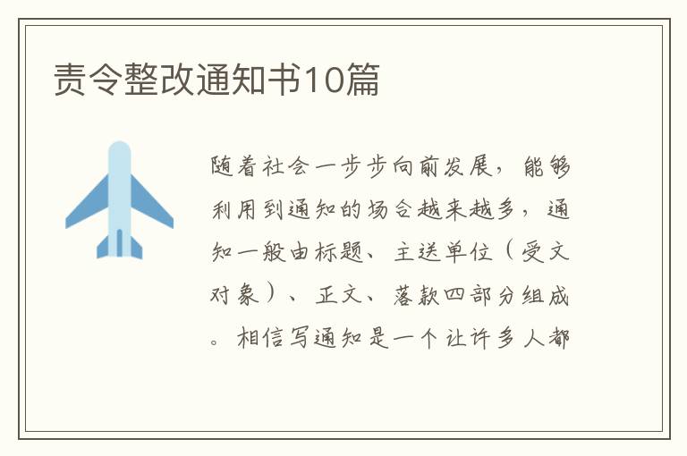 責(zé)令整改通知書10篇