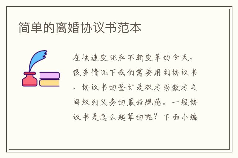 簡(jiǎn)單的離婚協(xié)議書范本