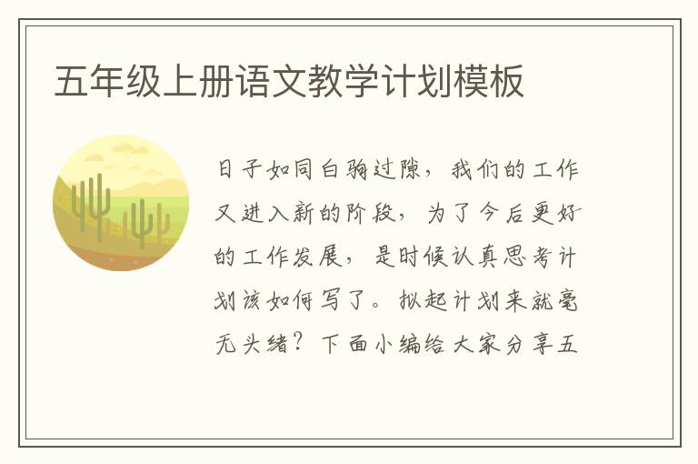 五年級(jí)上冊語文教學(xué)計(jì)劃模板