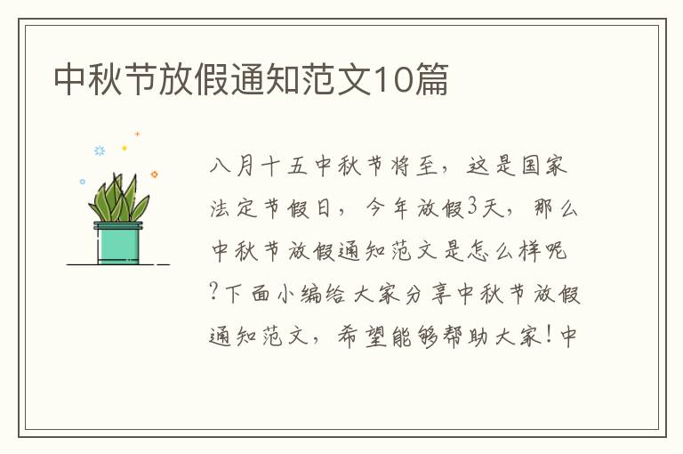 中秋節放假通知范文10篇