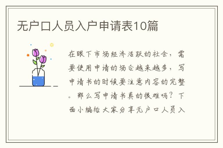 無戶口人員入戶申請表10篇